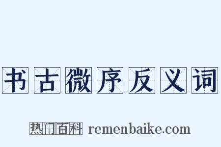 书古微序反义词是什么意思的图片